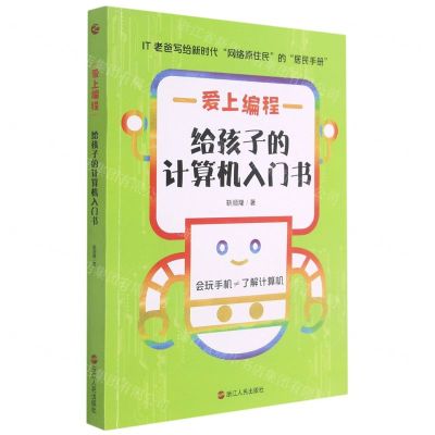 [N]爱上编程(给孩子的计算机入门书)-9787213101861