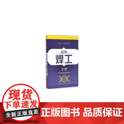 简明焊工手册(第四册)