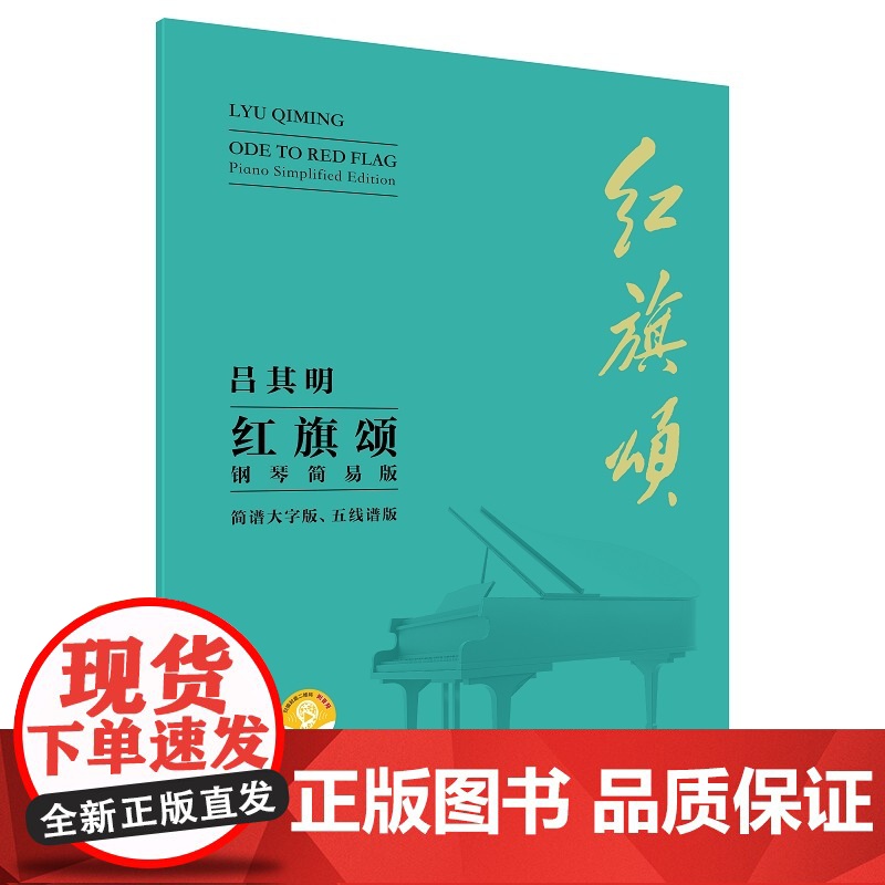 红旗颂(钢琴简易版)—简谱大字版、五线谱版 大音符 C调弹奏 适合初学者 扫码附赠音频 七一勋章获得者 吕其明