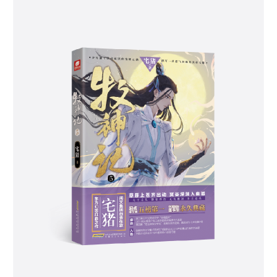 音像牧神记5宅猪