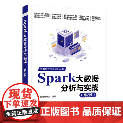 [正版新书]Spark大数据分析与实战(第2版)黑马程序员 清华大学出版社 大数据