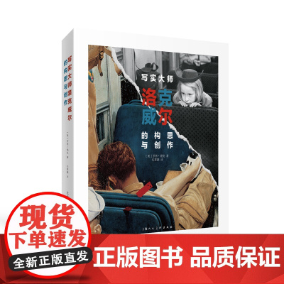写实大师洛克威尔的构思与创作 揭示洛克威尔的创作理念和底层逻辑 讲述如何运用丰富详细的照片创作写实绘画 插画大师画册画集