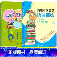 2册]新编小学英语语法训练+小学英语词汇学习手册 小学通用 [正版]新编小学英语语法训练小学生高年级英语语法练习题小升初