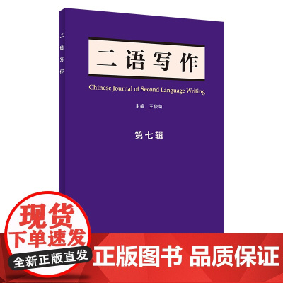 [外研社]《二语写作》第七辑(2023)