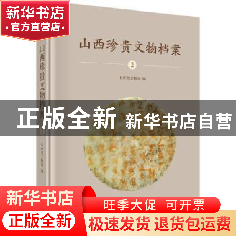 正版 山西珍贵文物档案:2:山西博物院侯马盟书卷 山西省文物局编