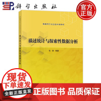 正版]描述统计与探索性数据分析 数据科学方法及应用系列 张理 科学出版社 9787030778468