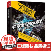 共享经济商业模式:重新定义商业的未来 亚历克斯斯特凡尼 9787300221458 中国人民大学出版社