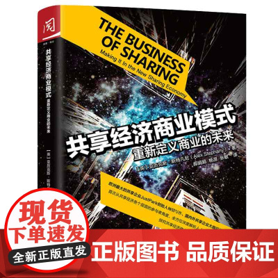 共享经济商业模式:重新定义商业的未来 亚历克斯斯特凡尼 9787300221458 中国人民大学出版社