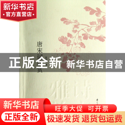 正版 唐宋词欣赏/诗文雅韵入门小丛书 夏承焘 浙江古籍 978755400