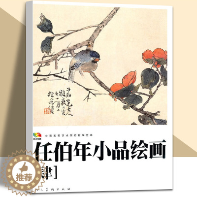 [醉染正版]任伯年小品绘画 4 ( 中国高等艺术院校教学范本) 任伯年写意花鸟画集 绘画技法解析临摹书籍 人民美术出版社