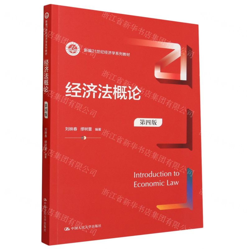 [N]经济法概论(第4版新编21世纪经济学系列教材)-9787300319360