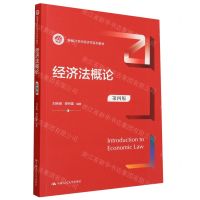 [N]经济法概论(第4版新编21世纪经济学系列教材)-9787300319360