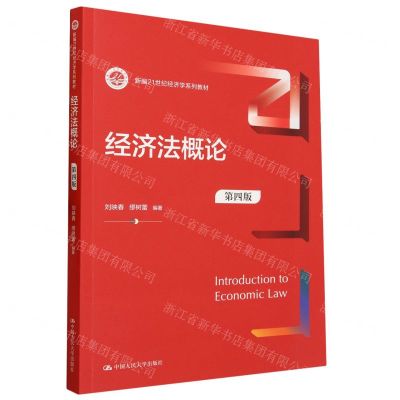 [N]经济法概论(第4版新编21世纪经济学系列教材)-9787300319360