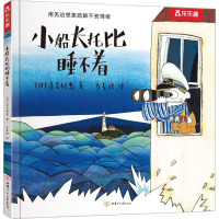 小船长托比睡不着 [正版] 喜多村惠想象力绘本小船长托比睡不着 3-4-5-6岁儿童幼儿园阅读启蒙早教故事书逆商培养呵护