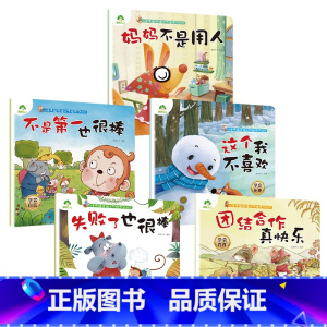 第三辑5册 [正版]我是棒的套装儿童情绪管理与性格培养绘本安全教育绘本逆商培养故事书3-6周岁幼儿园绘本阅读好习惯思维训