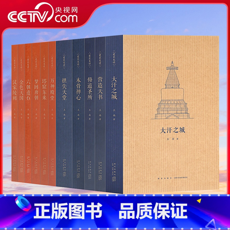 王南建筑史诗11册(第一辑+第二辑) [正版]央视网王南建筑史诗系列全套12册 摩尔后宫营造天书梦回唐朝木骨禅心修道圣所