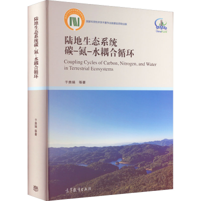 [M]陆地生态系统碳-氮-水耦合循环-9787040573541