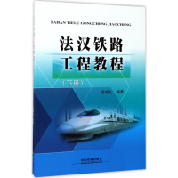 音像法汉铁路工程教程范植礼 编著