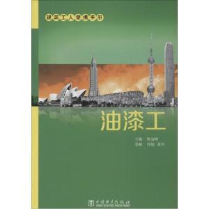 正版新书]油漆工陈高峰9787512362727