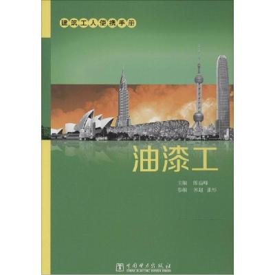 正版新书]油漆工陈高峰9787512362727