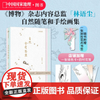 自然会有答案 灵儿姐姐林语尘传统文化中式美学手绘博物散文随笔
