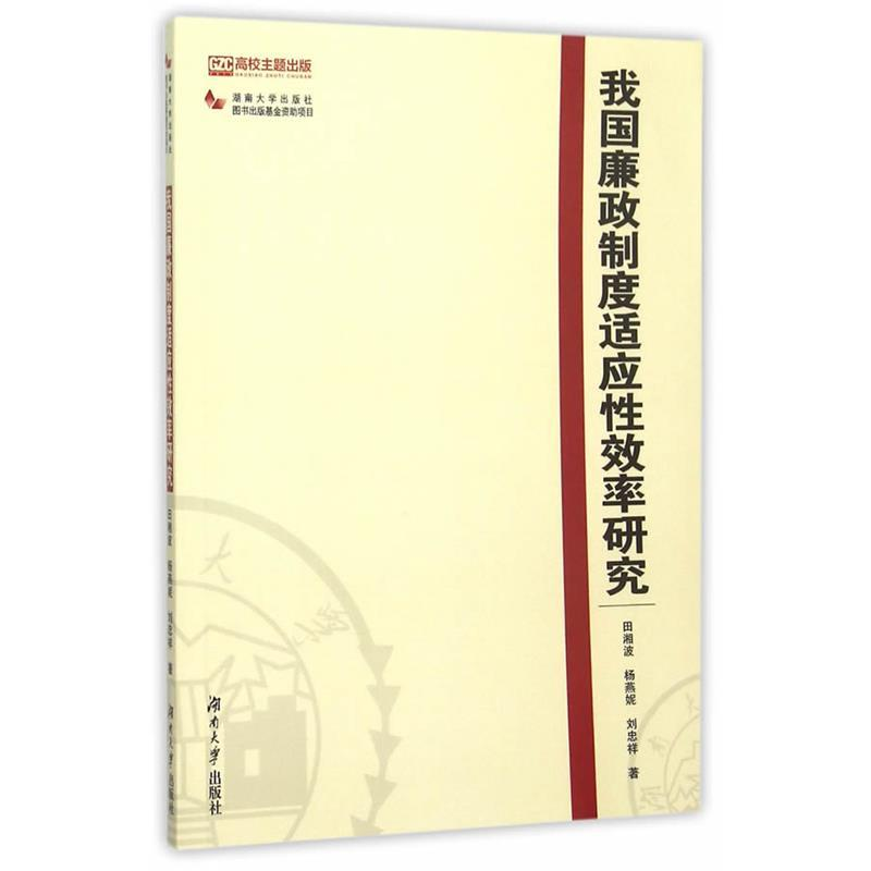 正版新书]我国廉政制度适应性效率研究田湘波9787566708571