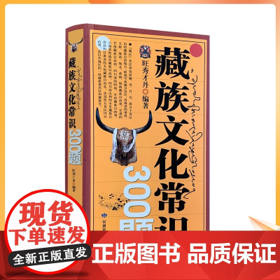 正版 藏族文化常识300题 旺秀才丹/编著 甘肃民族出版社