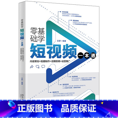 [正版]零基础学短视频一本通:内容策划+拍摄制作+后期剪辑+运营推广 巧用人工智能AI制作短视频大片 王舒