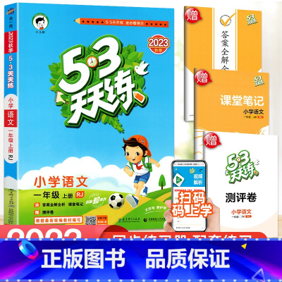 [单本]语文(人教版) 五年级下 [正版]2023新版 53天天练一二三四五六年级上册下册同步训练全套语文数学英语练习簿