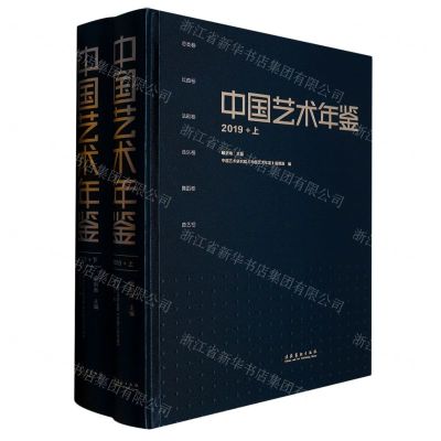 [N]中国艺术年鉴(2019上下)(精)-9787503972843