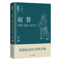 [M]赵普 半部《论语》治天下-9787205106096