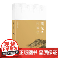 傅抱石谈创作