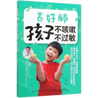 [N]养好肺孩子不咳嗽不过敏-9787518063451