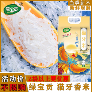 绿宝贡[新品低价]5斤装猫牙香米新鲜正宗农家长粒香优质大米南方大米