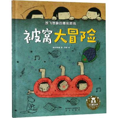 [M]被窝大冒险-9787541757822