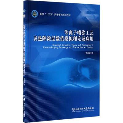 等离子喷涂工艺及热障涂层数值模拟理论及应用(面向十