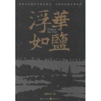 正版新书]浮华如盐龚静染9787229075989