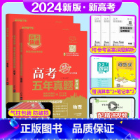 新高考3套]物化生 高考五年真题系列 [正版]2024版高考五年真题语文数学英语物理化学生物政治历史地理新高考试卷全国卷