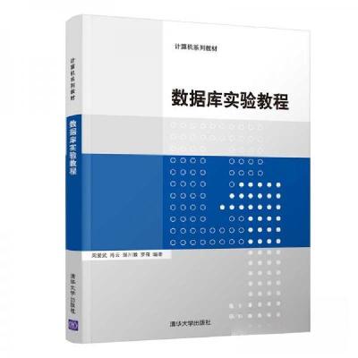 正版新书]数据库实验教程(计算机系列教材)周爱武、肖云、琚川