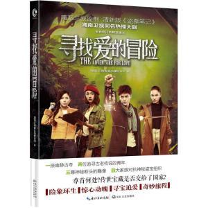 正版新书]寻找爱的冒险湖南芒果娱乐有限公司9787535487209