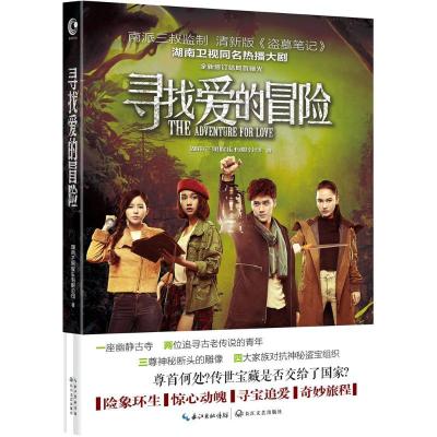 正版新书]寻找爱的冒险湖南芒果娱乐有限公司9787535487209