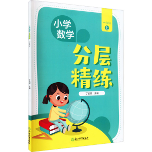 醉染图书小学数学分层精练 1年级 上978757204