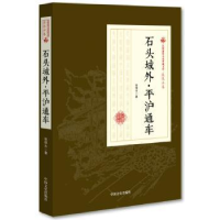 诺森石头城外·平沪通车张恨水 著9787520500302中国文史出版社