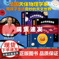 书 引进百科 小小科学探索家全套27册法国大科学家让•杜帕著儿童3-6岁趣味天文科普百科绘本揭秘宇宙的书儿童太空宇