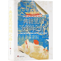 正版新书]典籍里的丝绸之路武斌 著9787511748027