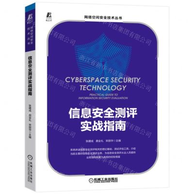 [N]信息安全测评实战指南/网络空间安全技术丛书-9787111715849