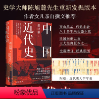 [正版]中国近代史 蒋廷黻著 增补10万字史论 50余幅珍稀插图 6000余字图说资料