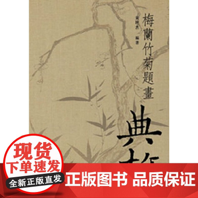 梅兰竹菊题画典故