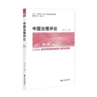 [N]中国治理评论(2022年第2期总第14期)-9787522809830