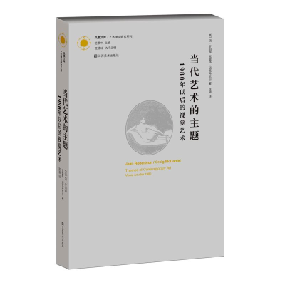 醉染图书当代艺术的主题(1980年以后的视觉艺术)9787534451812